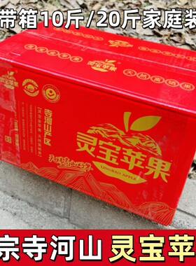 正宗河南灵宝寺河山SOD红富士苹果一级新鲜现摘脆甜多汁整箱20斤