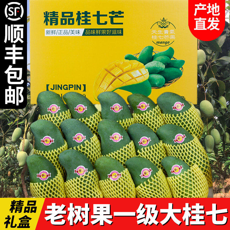 顺丰包邮桂七芒果广西百