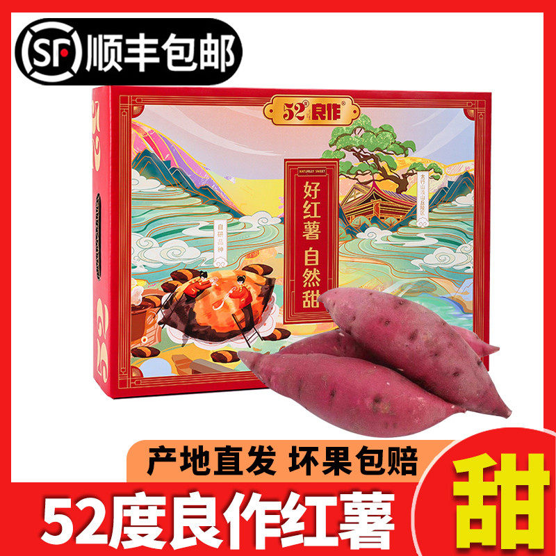 顺丰包邮】52度良作红薯5斤礼盒装粉糯香甜新鲜黄心蜜薯当季地瓜