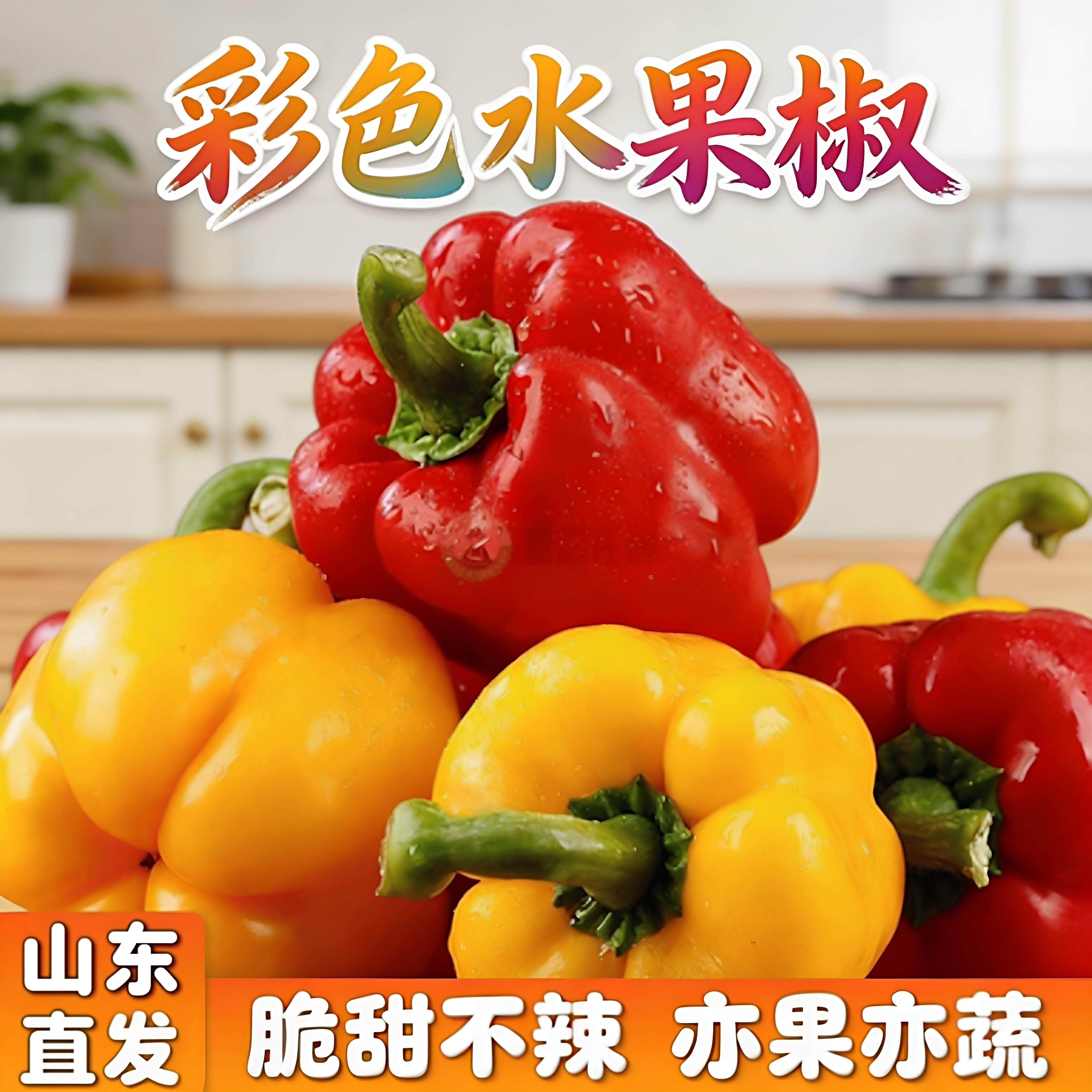 水果彩椒山东新鲜生吃五