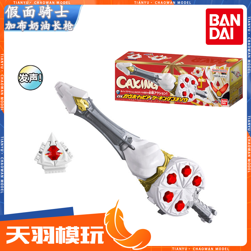 万代假面骑士加布蛋糕王奶油长枪