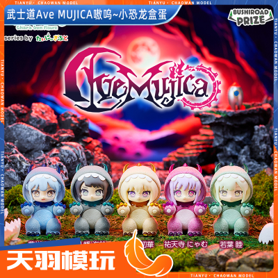 BUSHIROADAveMujica恐龙小手办