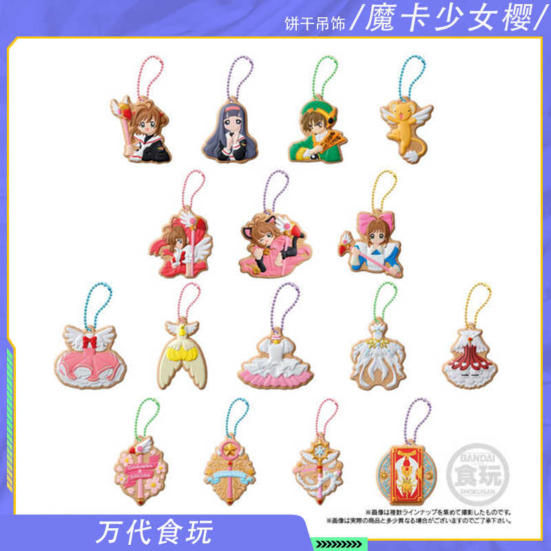 万代食玩魔卡少女樱饼干挂件