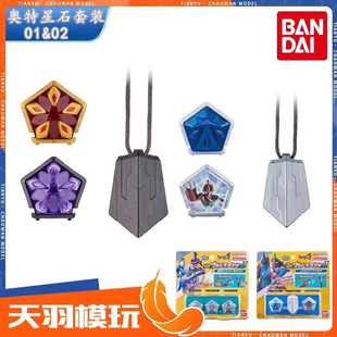 万代奥特曼奥美迦DX奥特星石套装01 02 03 04赛罗泽塔 朱雀配件