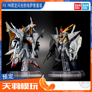 万代PB限定 FW GUNDAM CONVERGE CORE 闪光的哈萨维套装 预定定金