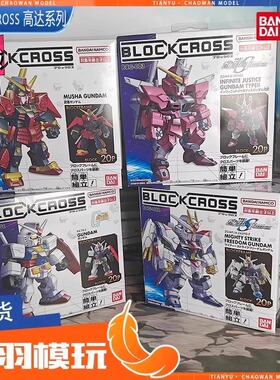 万代正版Block Cross强袭自由高达 元祖 顽太无 无限正义拼装模型
