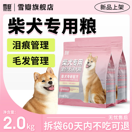 雪瓣BAN柴犬专用鸭肉梨无谷狗粮幼犬成犬秋田犬靓毛健骨护肠胃2kg