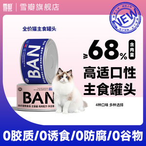 雪瓣BAN主食罐头猫粮幼猫增肥全价成猫试吃湿粮小克数罐营养鲜肉