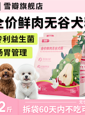 雪瓣BAN全价鲜肉狗粮无谷鸭肉幼犬成犬2kg肠胃玻璃胃白色