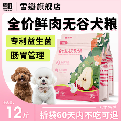 雪瓣鲜肉无谷全价狗粮温和低敏