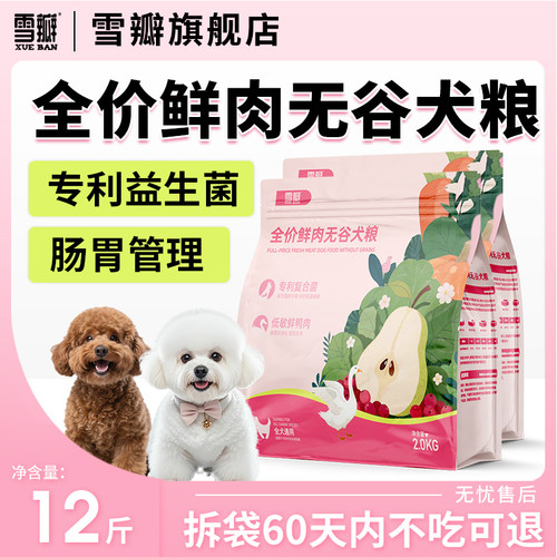 雪瓣鲜肉无谷全价狗粮温和低敏