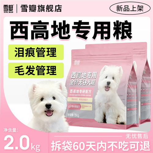 雪瓣BAN西高地专用鸭肉梨无谷狗粮幼犬成犬白梗靓毛健骨护肠胃2kg