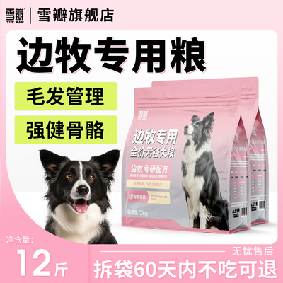 雪瓣BAN边牧专用狗粮无谷鸭肉梨幼犬成犬2kg肠胃玻璃胃黑色