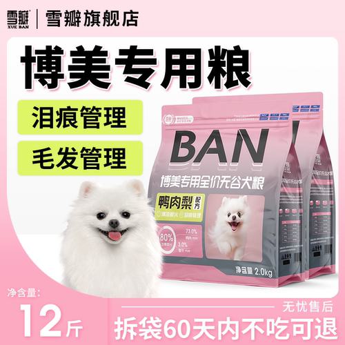 雪瓣博美无谷鸭肉梨美毛去泪痕