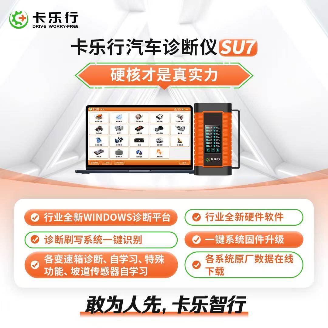 卡乐行SU7解码器柴油车电脑诊断仪ECU刷写再生后处理检测仪尿素泵