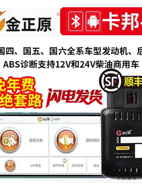 柴油车故障解码器货车obd诊断国六DPF再生解除限扭清除后处理故障