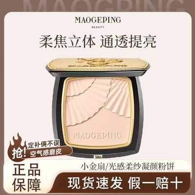 MAOGEPING/毛戈平小金扇粉饼