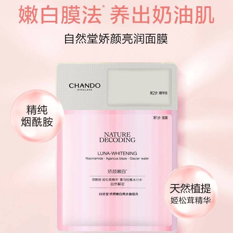 自然堂娇颜嫩白两步曲组合面膜