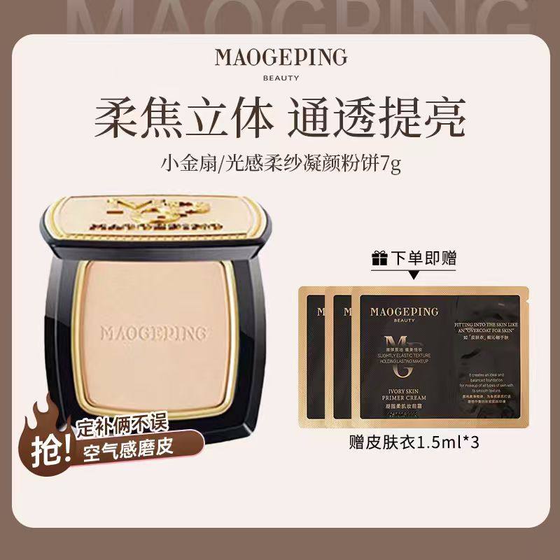 MAOGEPING/毛戈平光感柔纱凝颜粉饼小金扇7g定妆柔焦立体细腻提亮,彩妆/香水/美妆工具,粉饼,淘宝优惠券,粉丝福利购,淘宝优惠卷