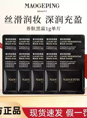 毛戈平黑霜奢华养肤精华面霜晚霜补水保湿夜间修护1g片装官方正品