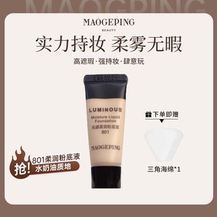 MAOGEPING/毛戈平粉底液光感柔润奶油肌水润遮瑕保湿滋润801中样