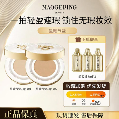 毛戈平星耀气垫油皮锁妆哑光遮瑕