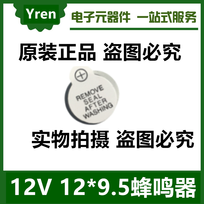 Yren 直插 12V 12*9.5蜂鸣器 国内现货 现货 打样 配单 焊接 电子元器件市场 电容器 原图主图