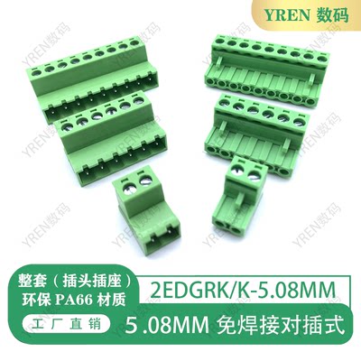 YREN 2EDGRK-5.08MM 免焊对接整套 接线端子 对插式整套 免焊对插