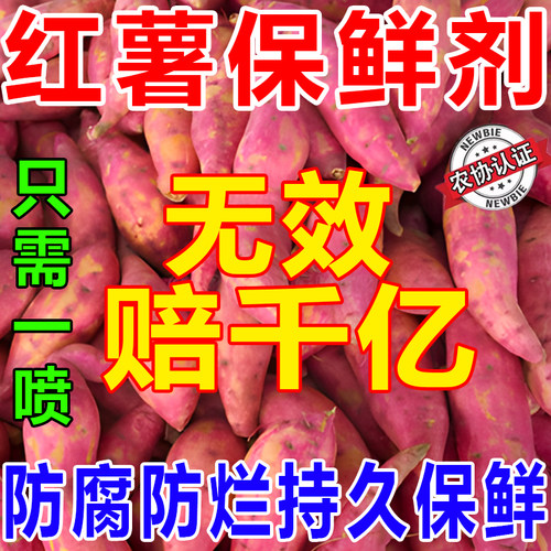 红薯保鲜剂延长储存时间防腐烂