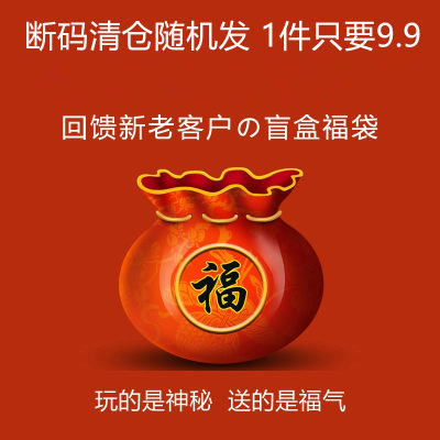 福袋盲盒大放送：原价1件59 79 现断码清仓随机发1件9.9售完即止