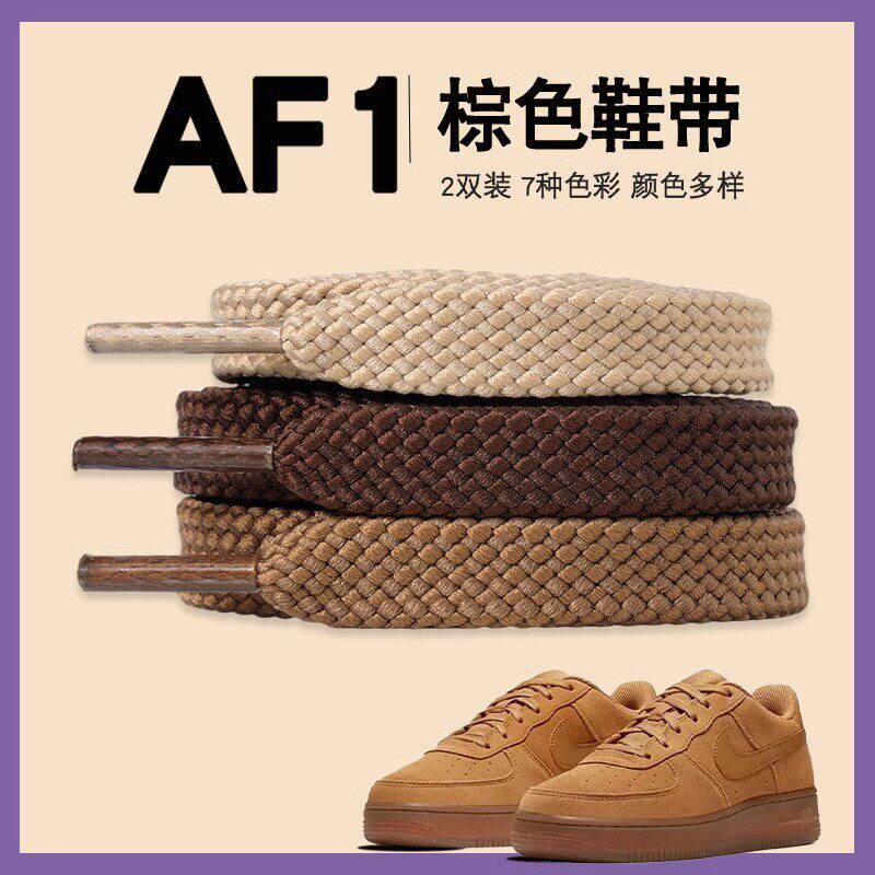适配空军一号af1棕色鞋带双层扁平聚酯纤维咖色卡其色男女款板鞋