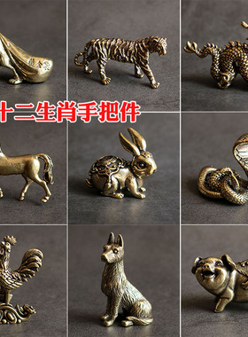 复古创意摆件工艺品装饰品黄铜动物纯铜龙兔狗十二生肖手把件家居
