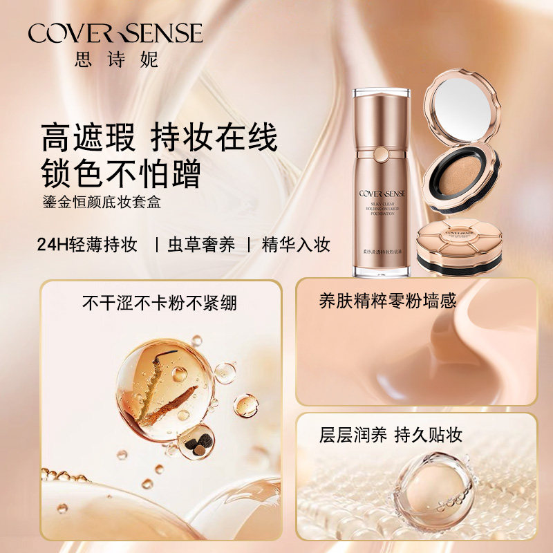 思诗妮鎏金恒颜底妆套盒轻薄沁润恒久持妆气垫柔纱清透持妆粉底液