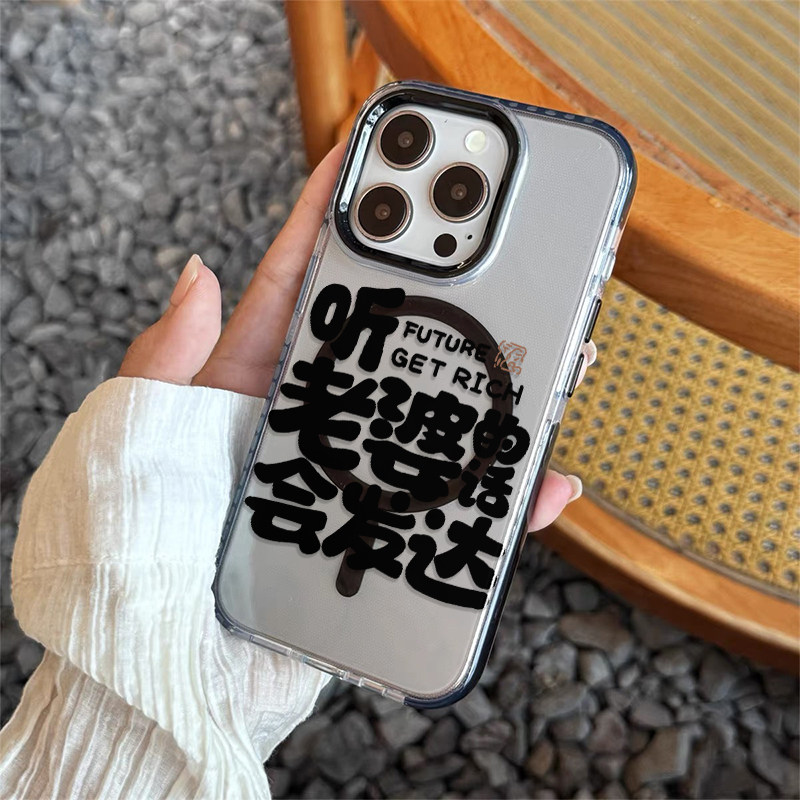 听老婆的话会发达手机壳适用苹果17promax新款iphone17高级黑边透明带磁吸艺术13个性14男女款15promax情侣16