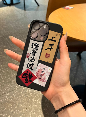 国风新中式书法逢考必过适用苹果16promax不会撞壳手机壳iPhone14个性15小众11黑色超薄12新款xr好运14保护壳