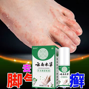 云南本草去脚气止痒杀菌喷雾专用脚痒水泡脱皮烂脚丫脚丫子痒臭根