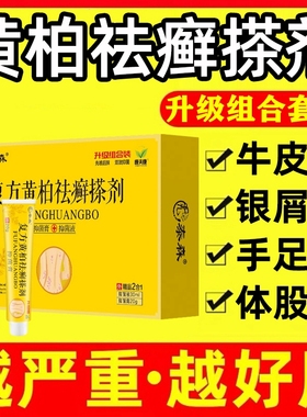 正品复方黄柏祛癣搽剂外用皮肤瘙痒百草止痒银屑癣药膏官方旗舰店