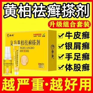正品 复方黄柏祛癣搽剂外用皮肤瘙痒百草止痒银屑癣药膏官方旗舰店