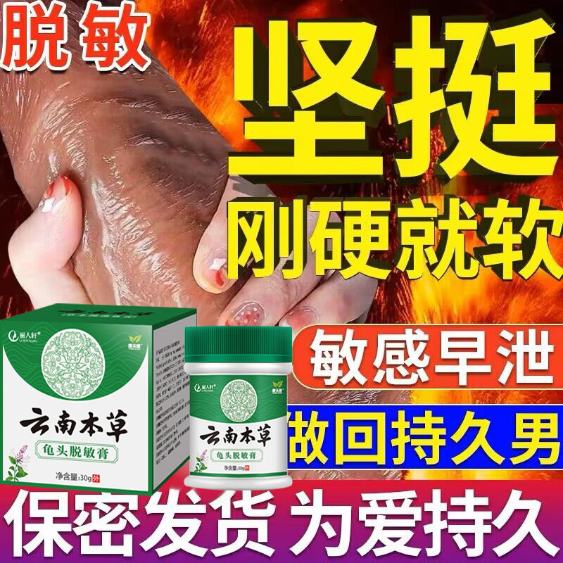 云南本草脱敏膏龟头降低敏感度百白中药膏男士修复外用持久旗舰店