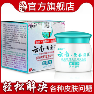 【康夫康旗舰店】云南黄金百草皮毒净乳膏皮肤瘙痒止痒软药膏正品