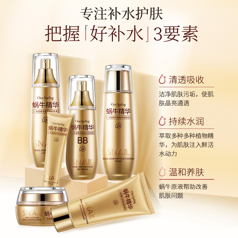 。一枝春 蜗牛舒润保湿六件套补水莹润面部套装护肤品