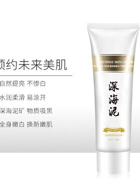 。贝娜斯润肤精华乳 深海泥全身沐浴泥膜深层清洁肌肤补水沐浴泥
