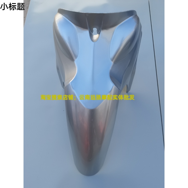 适用铃木畅迪FW110前挡泥板挡水板前瓦挡泥后部节弯梁车摩托配件