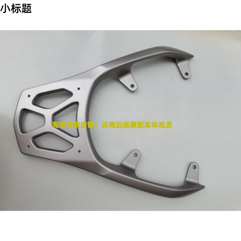 适用豪爵踏板摩托车AFR125 HJ125T-27后货架 铝合金尾架 尾箱支架