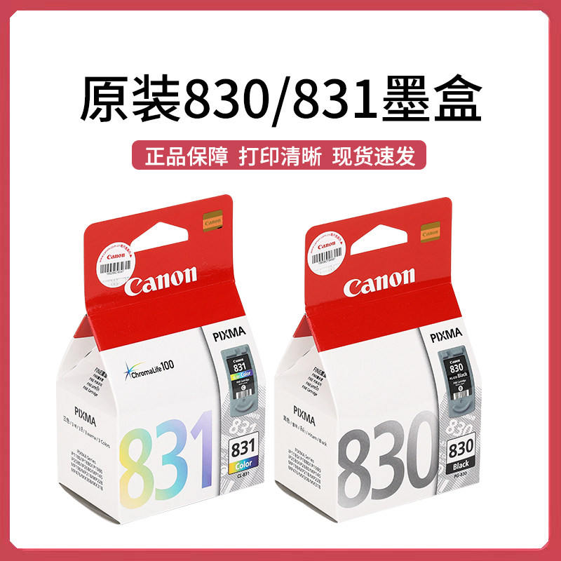 原装佳能830黑色831彩色适用IP1180 IP1880 1980 MP198打印机墨盒