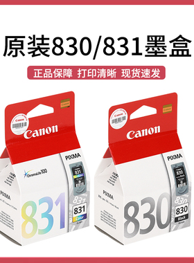 原装佳能830黑色831彩色适用IP1180 IP1880 1980 MP198打印机墨盒