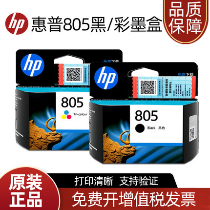 原装惠普805黑色hp1210 2330  2720 2721 2723 2729打印机彩墨盒