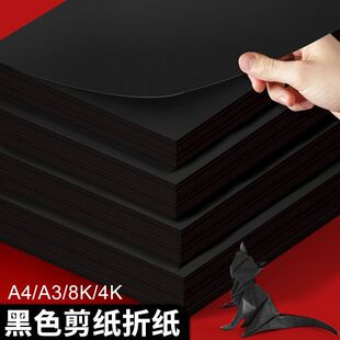 黑纸diy刻纸绘画美术写字a4复印纸加厚套色剪纸专用4K手工纸