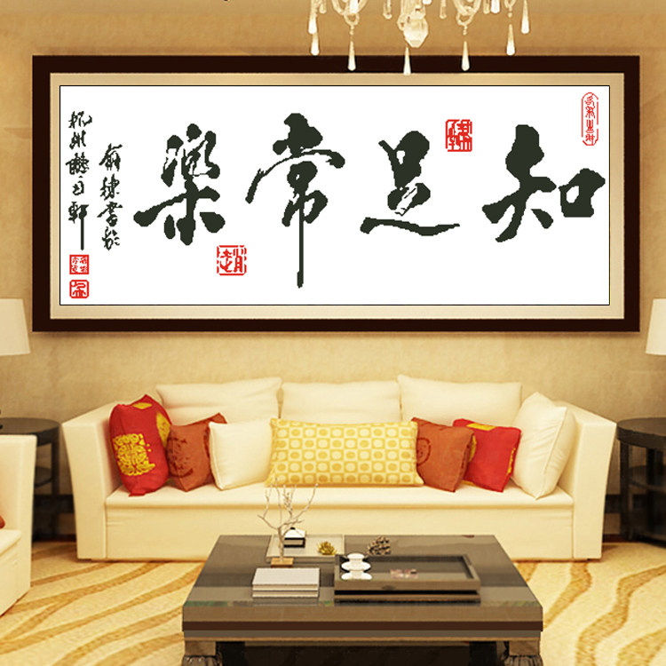印花十字绣知足常乐字画知足常乐图十字绣书法书房励志客厅图新款
