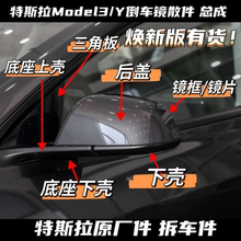适用特斯拉Model3倒车镜ModelY后视镜外壳总成镜片底座下壳原厂
